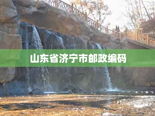 山东省济宁市邮政编码
