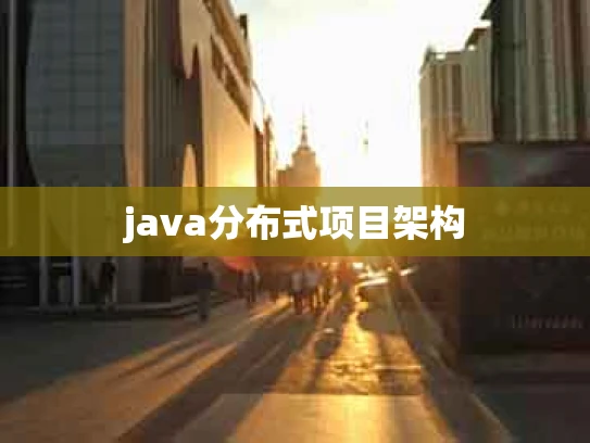 java分布式项目架构