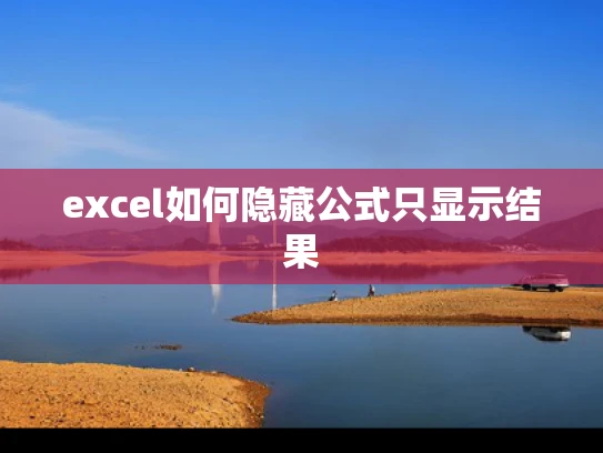 excel如何隐藏公式只显示结果