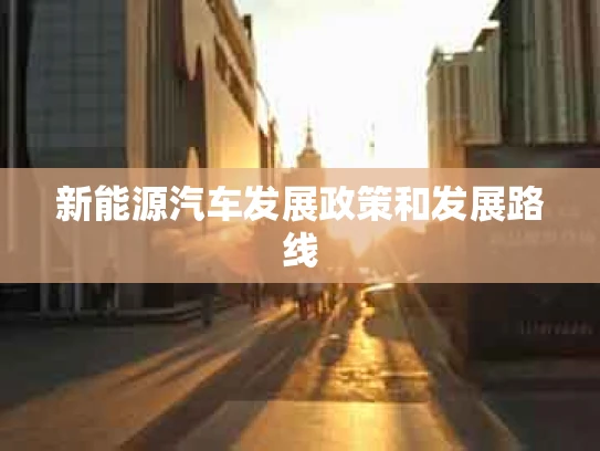 新能源汽车发展政策和发展路线
