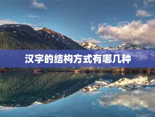 汉字的结构方式有哪几种