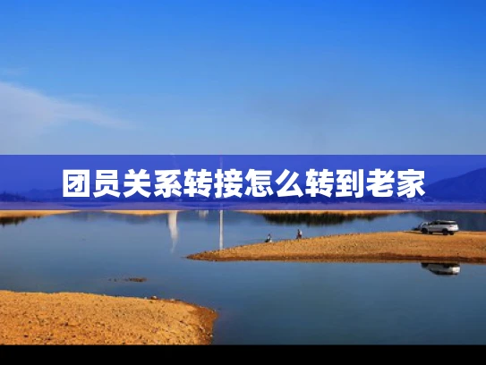 团员关系转接怎么转到老家