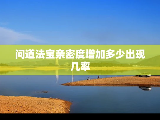 问道法宝亲密度增加多少出现几率