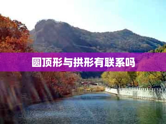 圆顶形与拱形有联系吗
