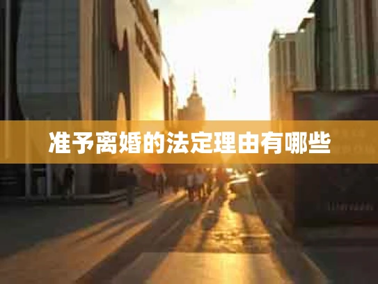 准予离婚的法定理由有哪些