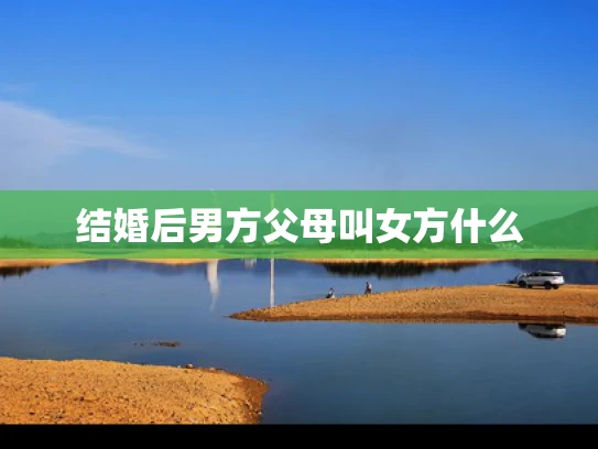 结婚后男方父母叫女方什么