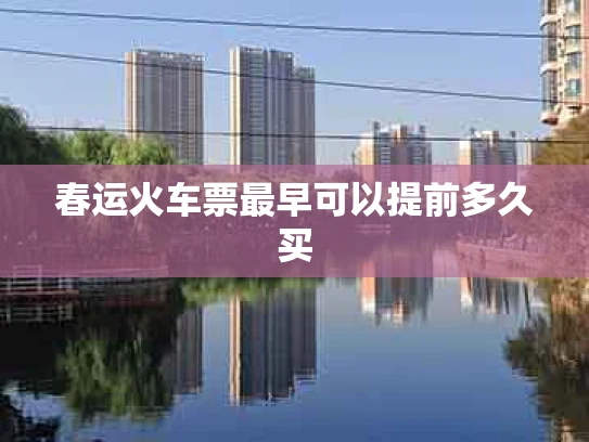 春运火车票最早可以提前多久买