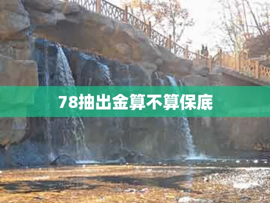 78抽出金算不算保底