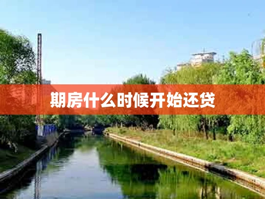 期房什么时候开始还贷