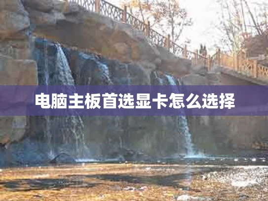 电脑主板首选显卡怎么选择