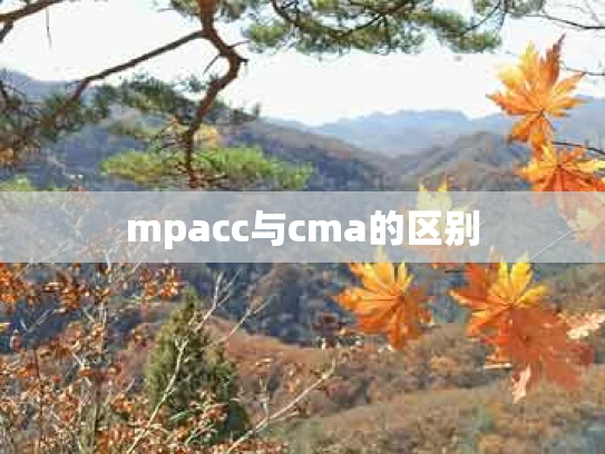 mpacc与cma的区别