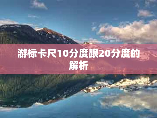游标卡尺10分度跟20分度的解析