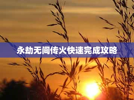 永劫无间传火快速完成攻略