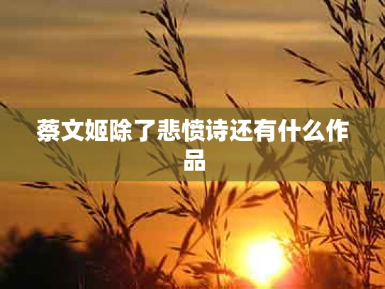 蔡文姬除了悲愤诗还有什么作品