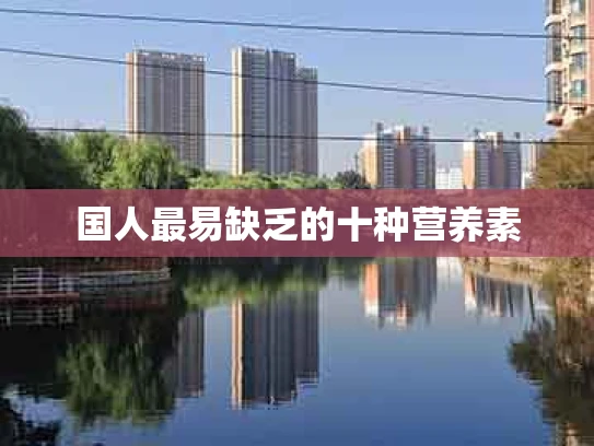 国人最易缺乏的十种营养素