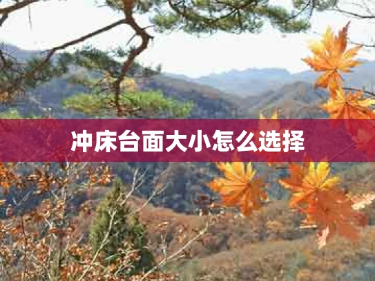 冲床台面大小怎么选择