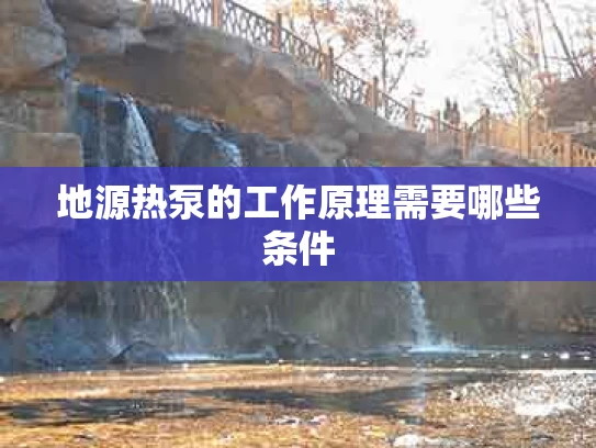 地源热泵的工作原理需要哪些条件