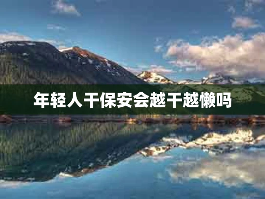 年轻人干保安会越干越懒吗