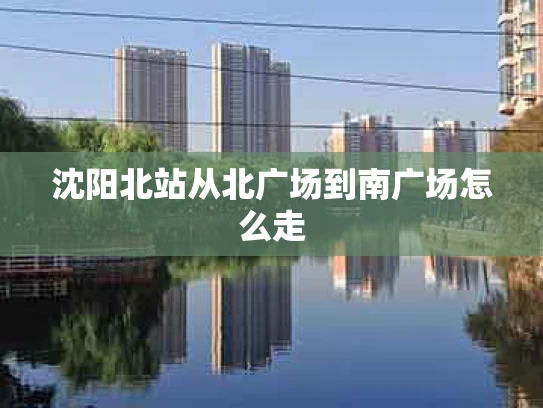 沈阳北站从北广场到南广场怎么走