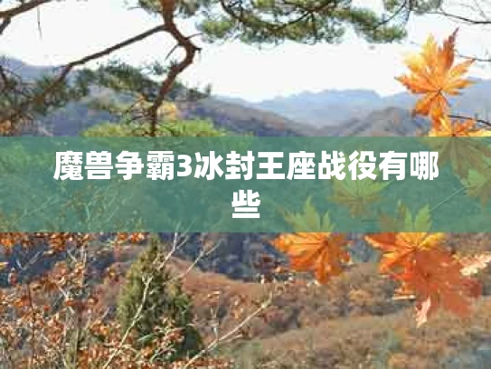 魔兽争霸3冰封王座战役有哪些