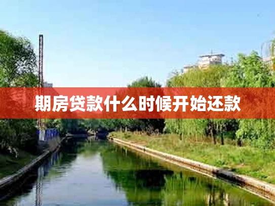 期房贷款什么时候开始还款
