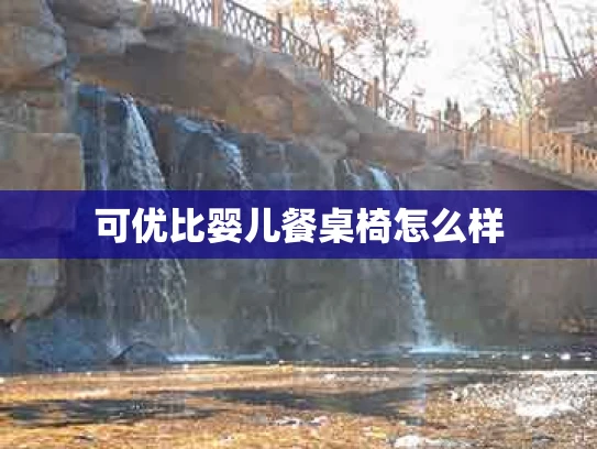 可优比婴儿餐桌椅怎么样
