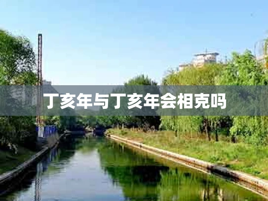 丁亥年与丁亥年会相克吗