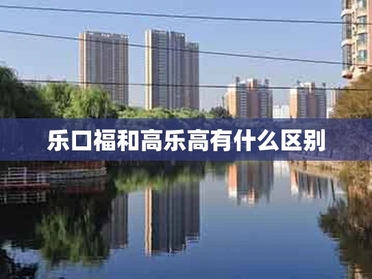 乐口福和高乐高有什么区别