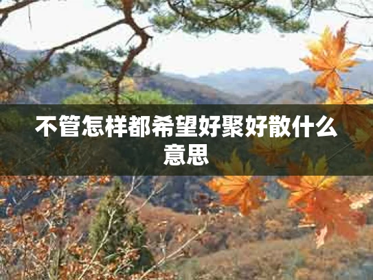 不管怎样都希望好聚好散什么意思