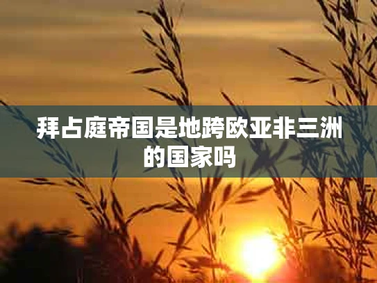 拜占庭帝国是地跨欧亚非三洲的国家吗