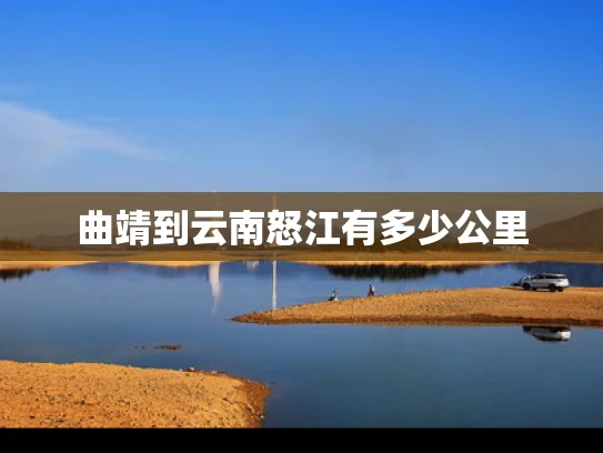 曲靖到云南怒江有多少公里