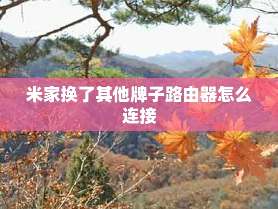 米家换了其他牌子路由器怎么连接