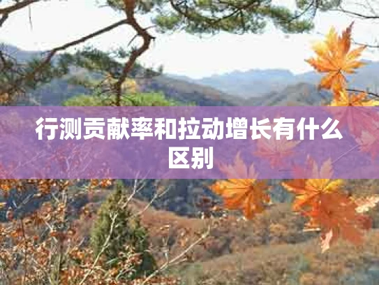 行测贡献率和拉动增长有什么区别