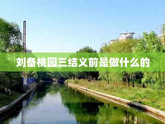 刘备桃园三结义前是做什么的