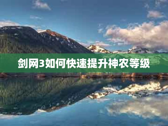 剑网3如何快速提升神农等级