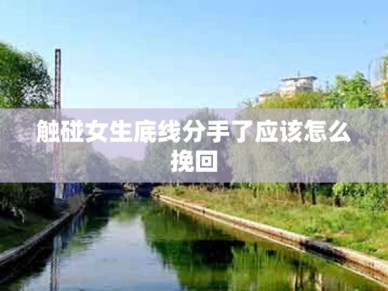触碰女生底线分手了应该怎么挽回