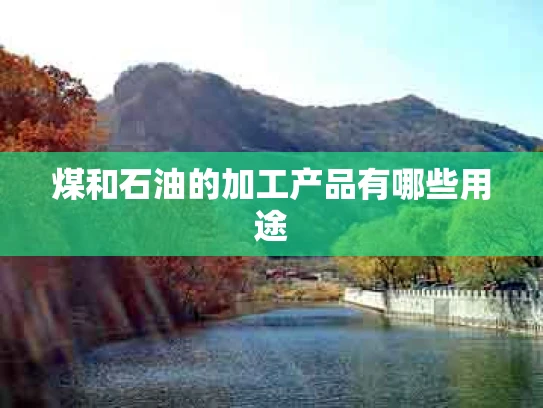 煤和石油的加工产品有哪些用途