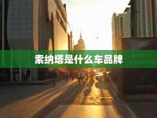 索纳塔是什么车品牌