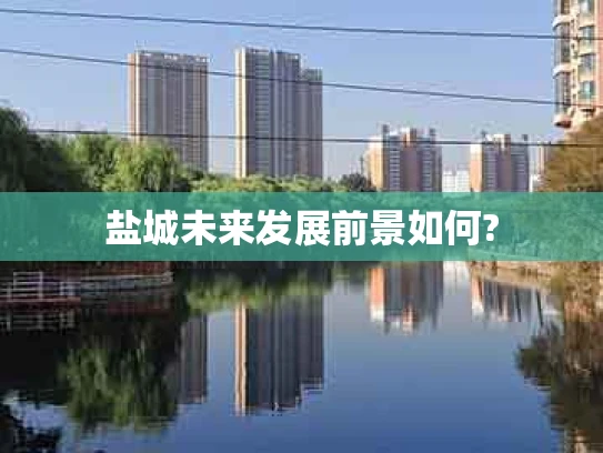 盐城未来发展前景如何?