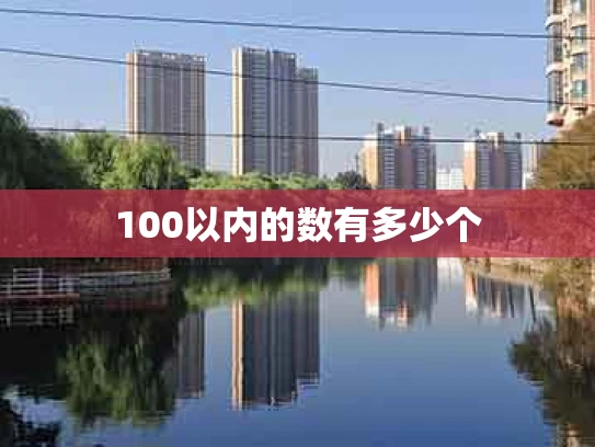 100以内的数有多少个