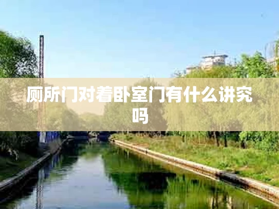 厕所门对着卧室门有什么讲究吗