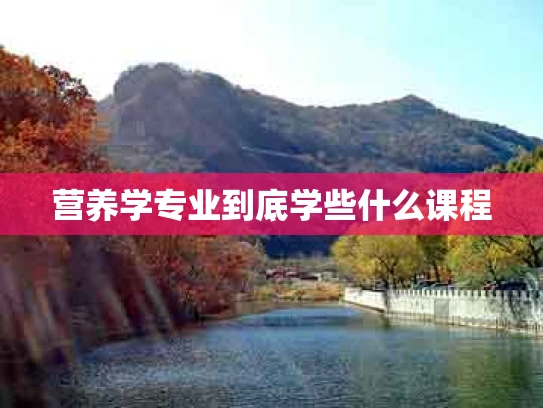 营养学专业到底学些什么课程