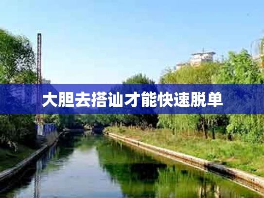 大胆去搭讪才能快速脱单