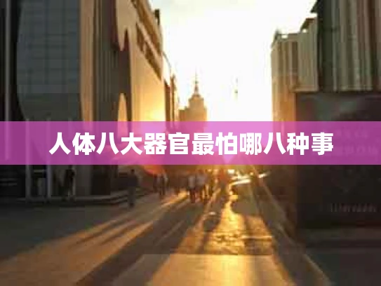 人体八大器官最怕哪八种事