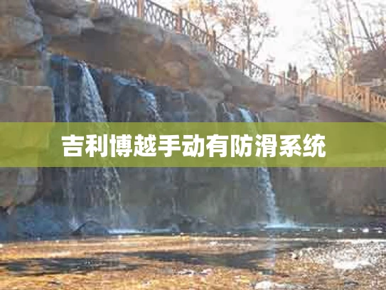 吉利博越手动有防滑系统