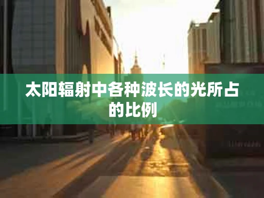 太阳辐射中各种波长的光所占的比例