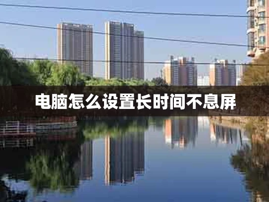 电脑怎么设置长时间不息屏