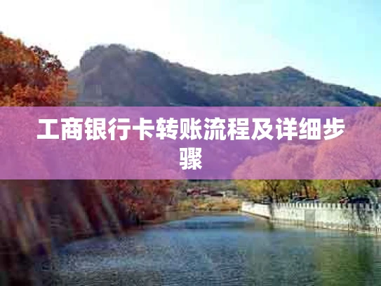 工商银行卡转账流程及详细步骤