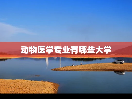 动物医学专业有哪些大学