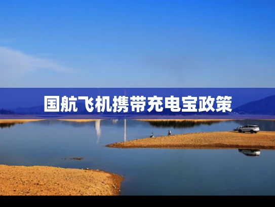 国航飞机携带充电宝政策